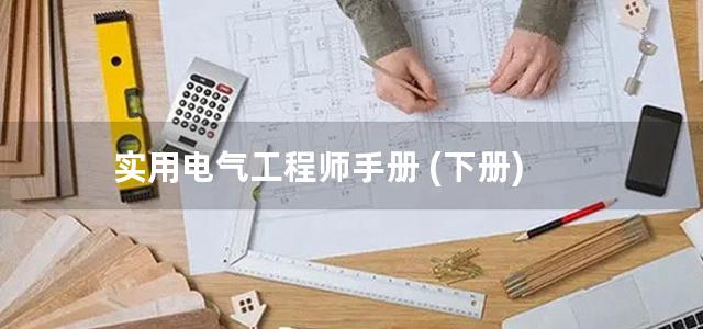 实用电气工程师手册 (下册)